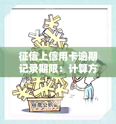 上信用卡逾期记录期限：计算方法及影响