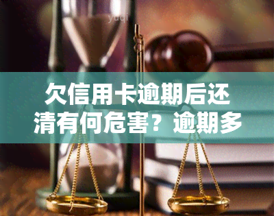 欠信用卡逾期后还清有何危害？逾期多久入失信人名单？