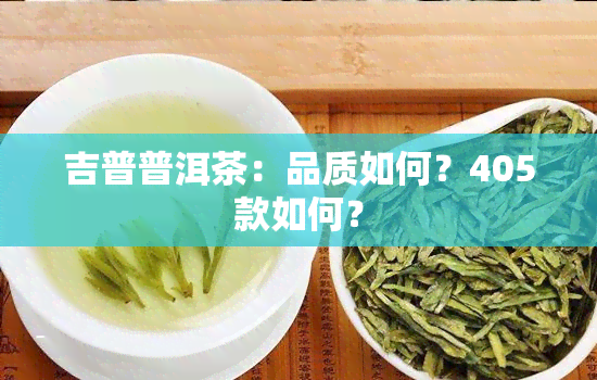 吉普普洱茶：品质如何？405款如何？