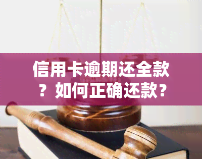 信用卡逾期还全款？如何正确还款？