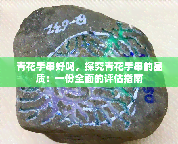 青花手串好吗，探究青花手串的品质：一份全面的评估指南