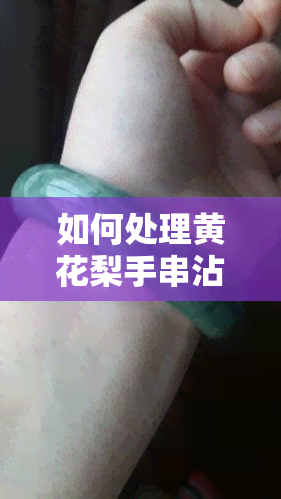 如何处理黄花梨手串沾汗问题？小妙招大公开！