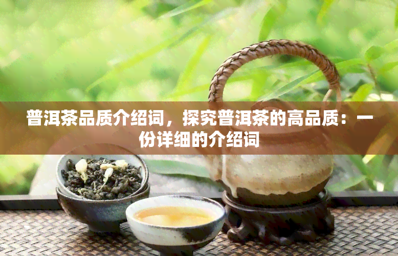 普洱茶品质介绍词，探究普洱茶的高品质：一份详细的介绍词