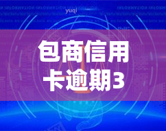 包商信用卡逾期3天会怎样，包商信用卡逾期3天的后果是什么？