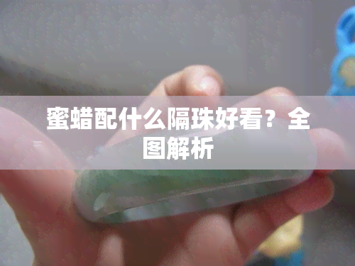 蜜蜡配什么隔珠好看？全图解析