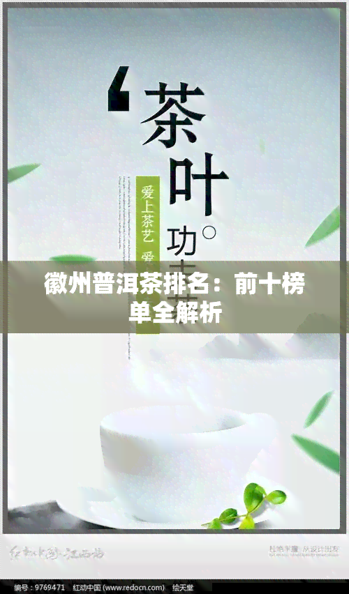 徽州普洱茶排名：前十榜单全解析