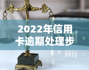 2022年信用卡逾期处理步骤及流程图