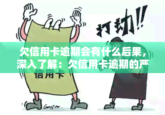 欠信用卡逾期会有什么后果，深入了解：欠信用卡逾期的严重后果！