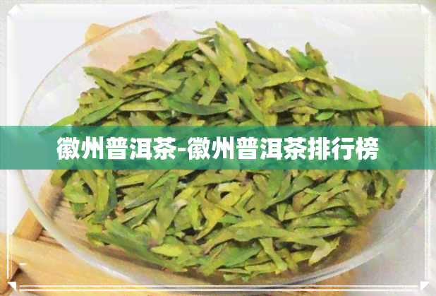 徽州普洱茶-徽州普洱茶排行榜