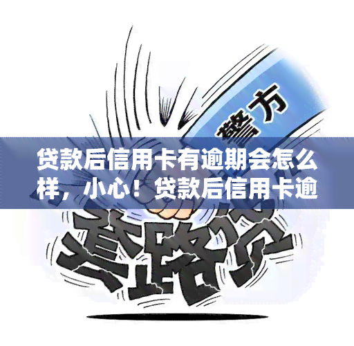 贷款后信用卡有逾期会怎么样，小心！贷款后信用卡逾期的后果严重