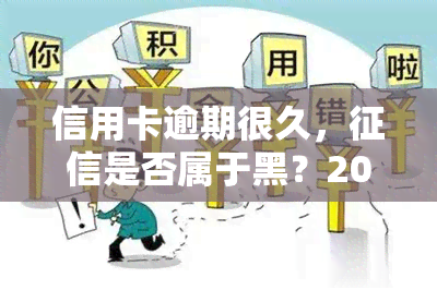 信用卡逾期很久，是否属于黑？2021年信用卡逾期影响，欠款多久会被列入黑名单？