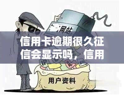 信用卡逾期很久会显示吗，信用卡逾期多久才会被记录在中？