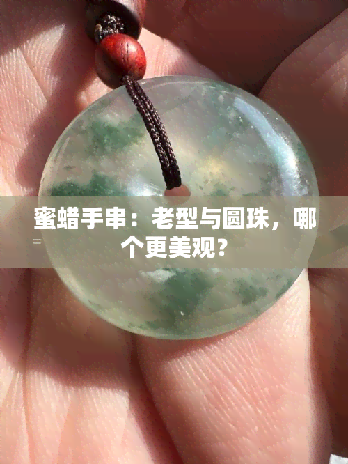 蜜蜡手串：老型与圆珠，哪个更美观？