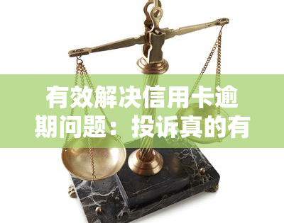 有效解决信用卡逾期问题：投诉真的有用吗？