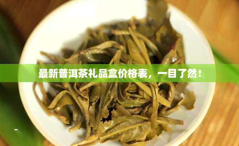 最新普洱茶礼品盒价格表，一目了然！