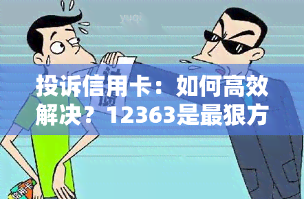 投诉信用卡：如何高效解决？12363是最狠方法！