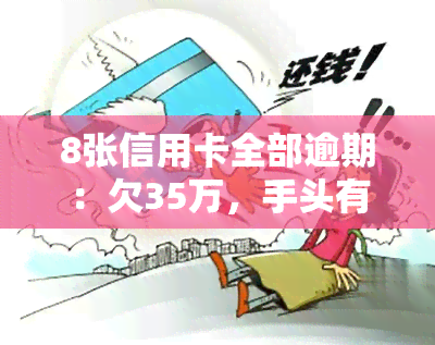 8张信用卡全部逾期：欠35万，手头有30万，如何还款？后期影响是什么？