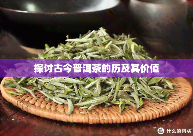 探讨古今普洱茶的历及其价值