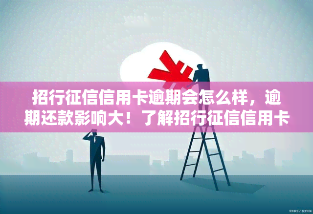 招行信用卡逾期会怎么样，逾期还款影响大！了解招行信用卡逾期的后果