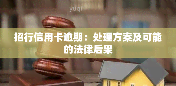 招行信用卡逾期：处理方案及可能的法律后果