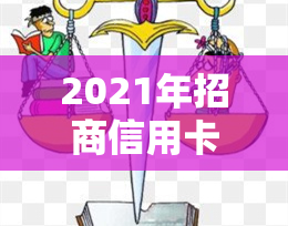 2021年招商信用卡逾期：影响及新政策全解析