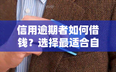 信用逾期者如何借钱？选择最适合自己的借款方式