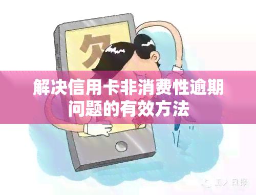 解决信用卡非消费性逾期问题的有效方法