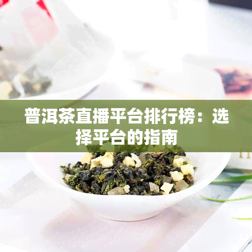 普洱茶直播平台排行榜：选择平台的指南