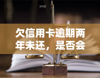 欠信用卡逾期两年未还，是否会冻结？