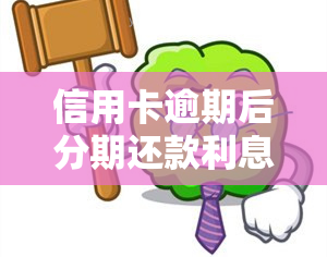 信用卡逾期后分期还款利息如何计算？详细步骤与公式解析