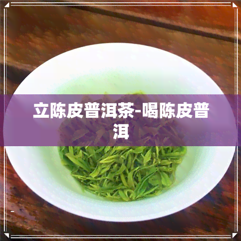 立陈皮普洱茶-喝陈皮普洱