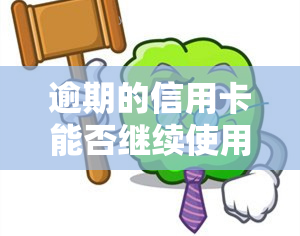 逾期的信用卡能否继续使用？对信用有何影响？