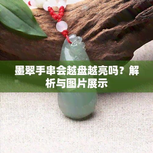 墨翠手串会越盘越亮吗？解析与图片展示