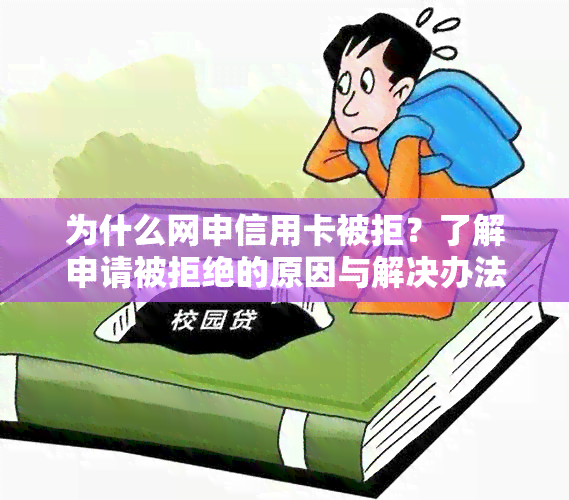 为什么网申信用卡被拒？了解申请被拒绝的原因与解决办法