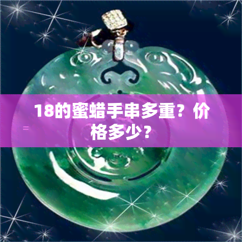 18的蜜蜡手串多重？价格多少？