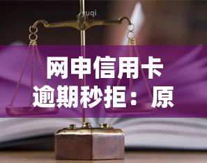 网申信用卡逾期秒拒：原因解析