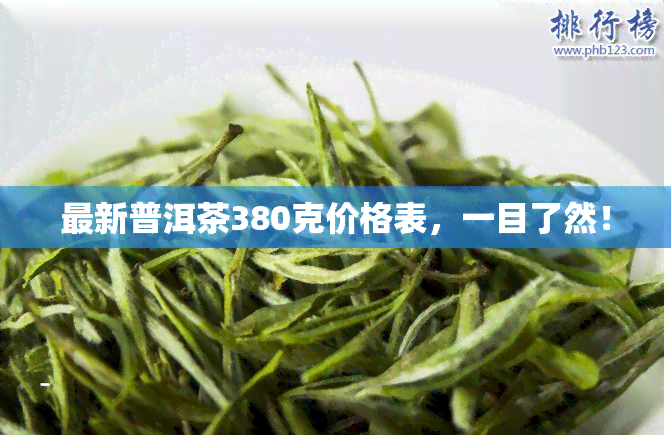 最新普洱茶380克价格表，一目了然！