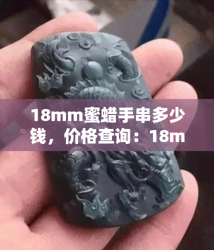 18mm蜜蜡手串多少钱，价格查询：18mm蜜蜡手串的市场价值是多少？