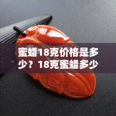 蜜蜡18克价格是多少？18克蜜蜡多少钱？蜜蜡18mm珠子每颗的价格是多少？