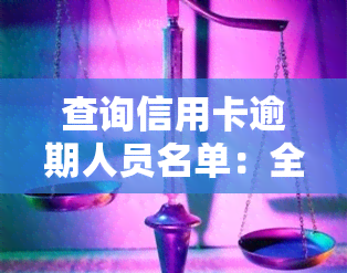 查询信用卡逾期人员名单：全网寻找逾期者！