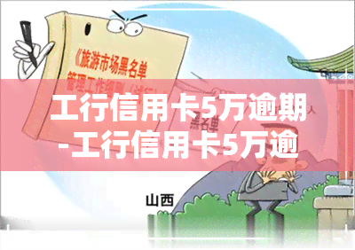 工行信用卡5万逾期-工行信用卡5万逾期一年违约金是多少