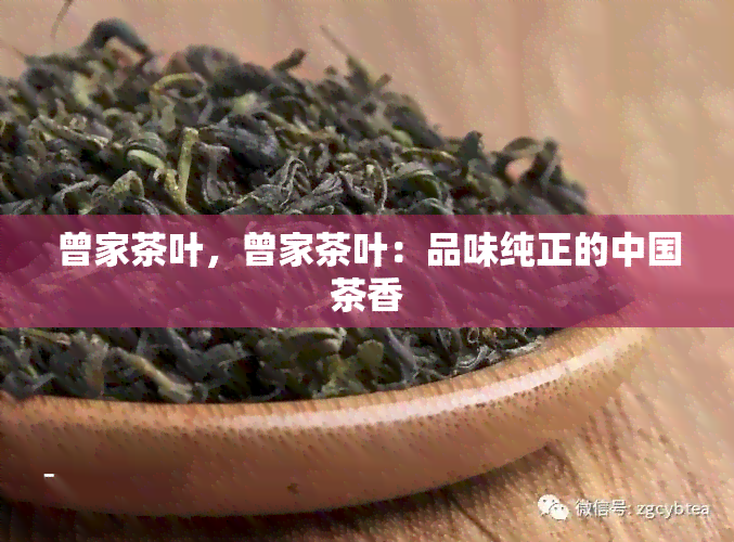 曾家茶叶，曾家茶叶：品味纯正的中国茶香