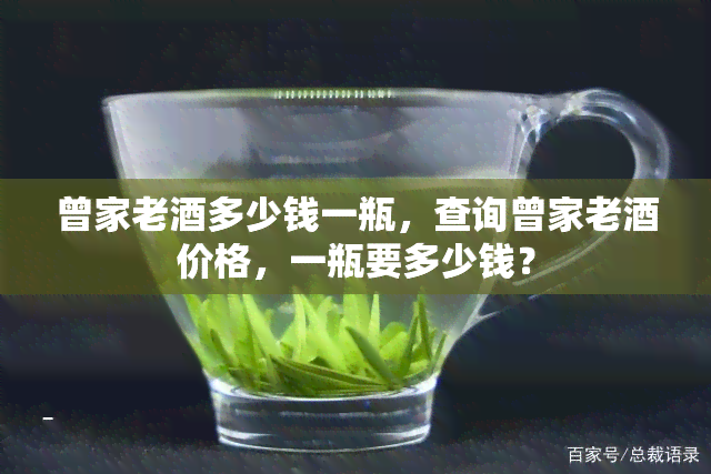 曾家老酒多少钱一瓶，查询曾家老酒价格，一瓶要多少钱？