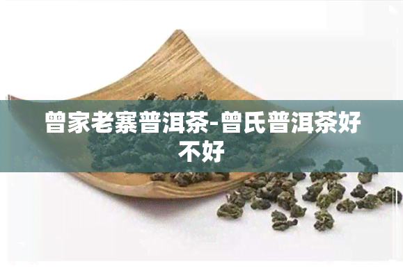 曾家老寨普洱茶-曾氏普洱茶好不好