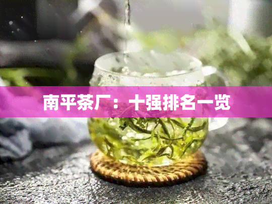 南平茶厂：十强排名一览