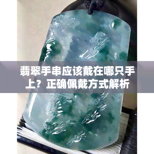 翡翠手串应该戴在哪只手上？正确佩戴方式解析