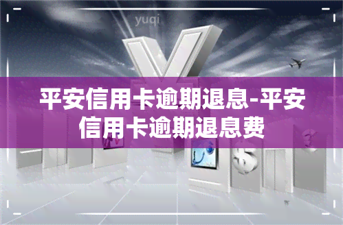 平安信用卡逾期退息-平安信用卡逾期退息费