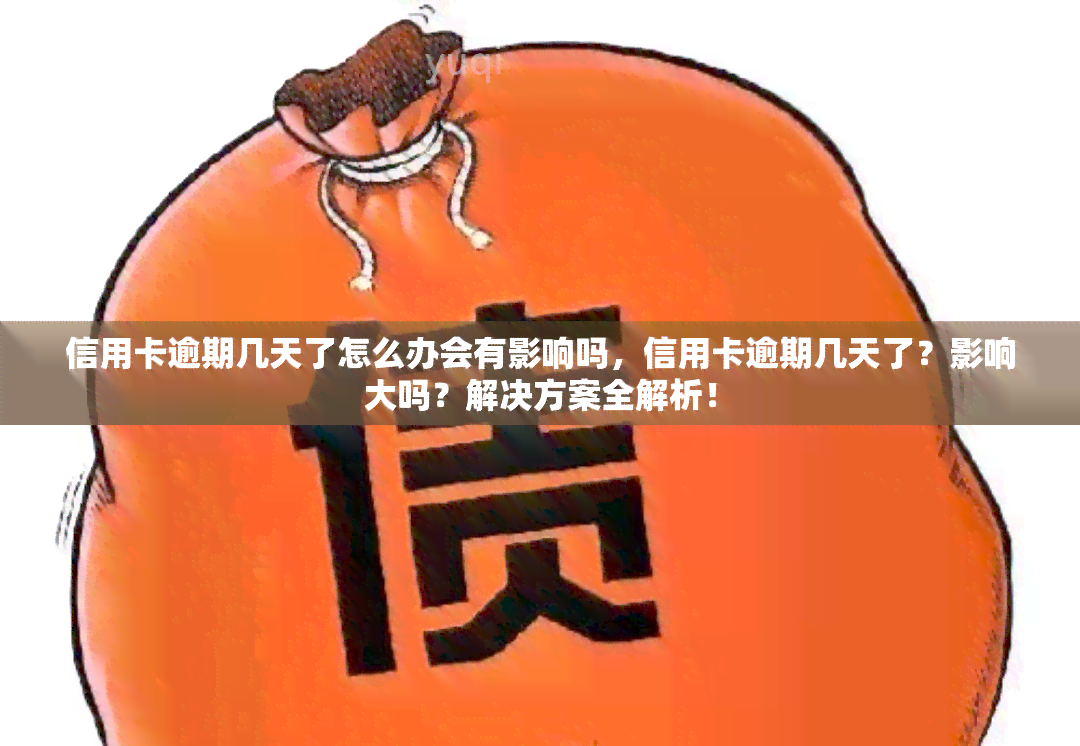 信用卡逾期几天了怎么办会有影响吗，信用卡逾期几天了？影响大吗？解决方案全解析！