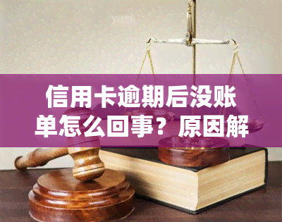 信用卡逾期后没账单怎么回事？原因解析与应对策略