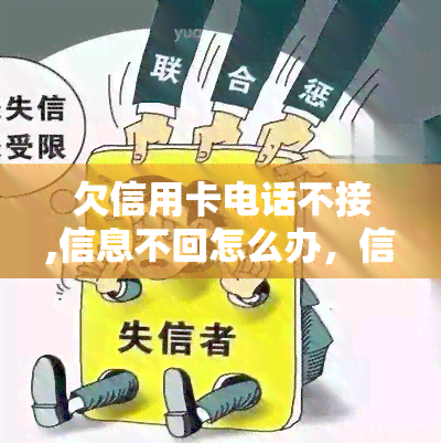 欠信用卡电话不接,信息不回怎么办，信用卡欠款：电话不接、信息不回复的应对策略